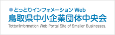 鳥取県中小企業団体中央会