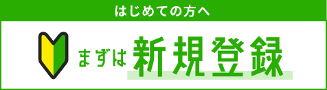 はじめての方へ まずは新規登録