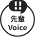 先輩Voice