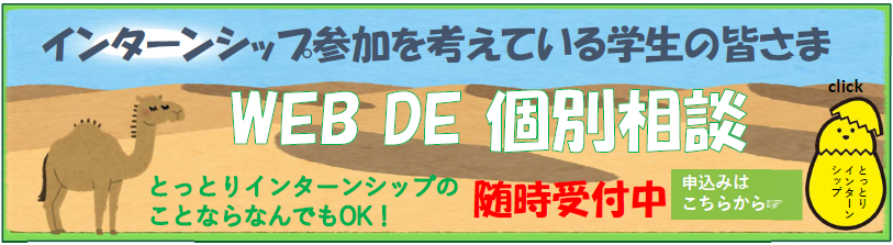 とっとりインターンシップ webフェスティバル 2021年6月10日から6月13日まで