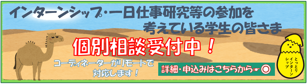 とっとりインターンシップ webフェスティバル 2021年6月10日から6月13日まで